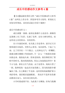 成长中的感动作文参考4篇