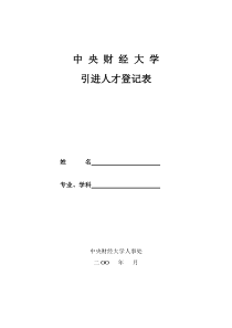 中央财经大学引进人才登记表doc-中央财经大学