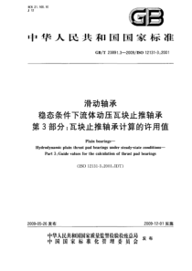 GBT 23891.3-2009 滑动轴承 稳态条件下流体动压瓦块止推轴承 第3部分：瓦块止推轴承计