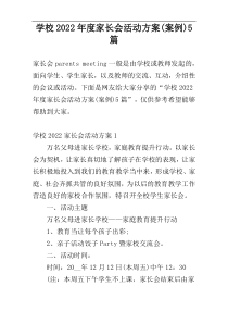 学校2022年度家长会活动方案(案例)5篇