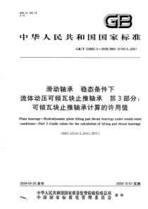 GBT 23892.3-2009 滑动轴承 稳态条件下流体动压可倾瓦块止推轴承 第3部分：可倾瓦块止