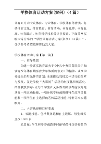 学校体育活动方案(案例)（4篇）