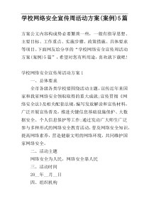 学校网络安全宣传周活动方案(案例)5篇