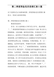 第二季度预备党员思想汇报5篇