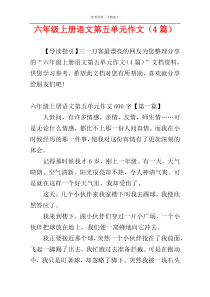 六年级上册语文第五单元作文（4篇）