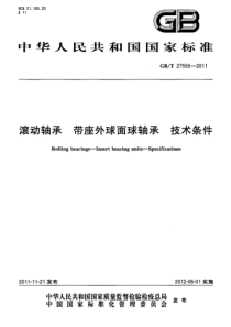 GBT 27555-2011 滚动轴承 带座外球面球轴承 技术条件