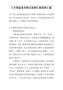 9月预备党员转正思想汇报范例5篇