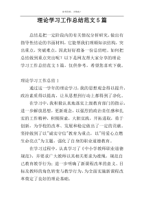 理论学习工作总结范文5篇