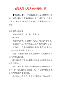 证婚人婚礼经典致辞精编3篇