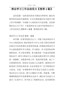 理论学习工作总结范文【推荐4篇】