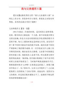 我与父亲通用5篇