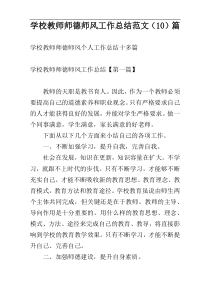 学校教师师德师风工作总结范文（10）篇