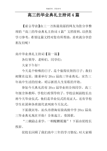 高三的毕业典礼主持词4篇