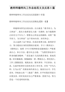 教师师德师风工作总结范文及反思5篇