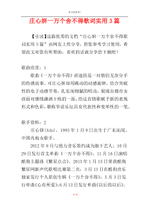 庄心妍一万个舍不得歌词实用3篇