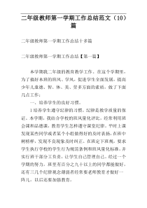 二年级教师第一学期工作总结范文（10）篇