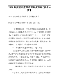 2022年度初中数学教师年度总结【参考4篇】