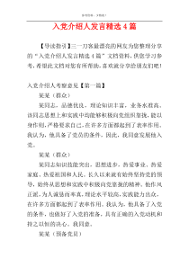 入党介绍人发言精选4篇