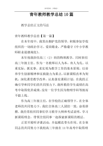 青年教师教学总结10篇