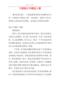 万能检讨书精选5篇