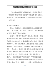 精编教师事迹材料参考2篇