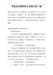 预备党员教师转正思想汇报5篇