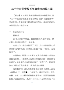 二十年后的学校五年级作文精编4篇