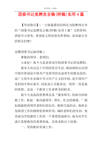 团委书记竞聘发言稿(样稿)实用4篇