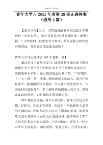 青年大学习2022年度第28期正确答案（通用4篇）