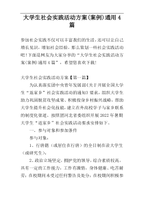 大学生社会实践活动方案(案例)通用4篇