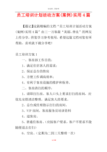 员工培训计划活动方案(案例)实用4篇