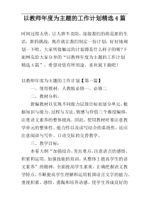 以教师年度为主题的工作计划精选4篇