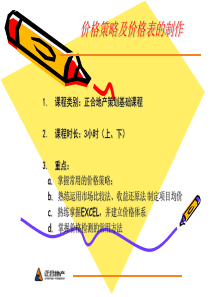 房地产项目价格策略及价格表的制作-73PPT