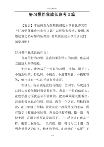 好习惯伴我成长参考3篇