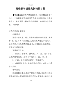 精编教学设计案例精编2篇