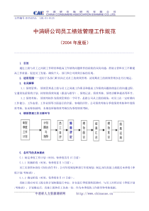 中消研公司员工绩效管理工作规范(1)