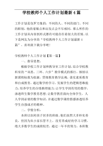 学校教师个人工作计划最新4篇