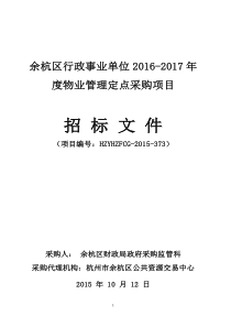 余杭区行政事业单位XXXX-2017年度物业管理定点采购项目