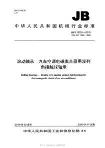 JBT 10531-2019 滚动轴承 汽车空调电磁离合器用双列角接触球轴承