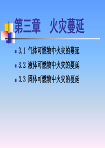 消防工程学第03章