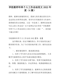 学校教师年终个人工作总结范文2022年度（4篇）