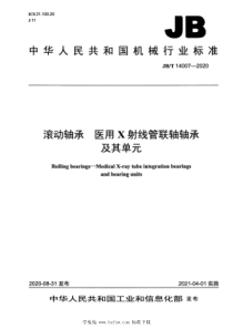 JBT 14007-2020 滚动轴承 医用X射线管联轴轴承及其单元