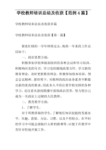 学校教师培训总结及收获【范例4篇】