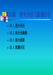 消防工程学第10章