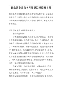 医生预备党员9月思想汇报范例5篇