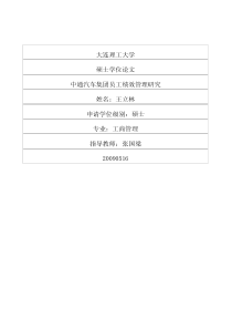 中通汽车集团员工绩效管理研究