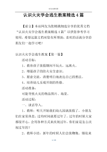 认识火灾学会逃生教案精选4篇