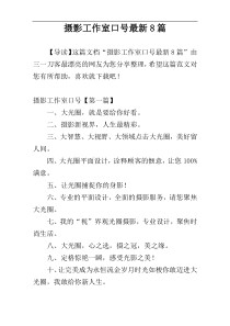 摄影工作室口号最新8篇