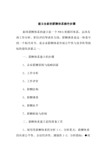 建立全新的薪酬体系操作步骤