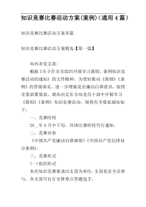 知识竞赛比赛活动方案(案例)（通用4篇）